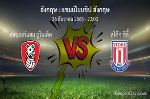 วิเคราะห์บอล แชมเปียนชิป อังกฤษ ระหว่าง ร็อตเธอร์แฮม ยูไนเต็ด พบ สโต๊ค ซิตี้ (26 ธันวาคม 2565)