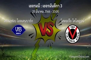 วิเคราะห์บอล เยอรมันลีกา 3 ระหว่าง เฟาเอฟเบ โอลเดนบวร์ก พบ วิคตอเรีย โคโลญจน์ (25 มีนาคม 2566)