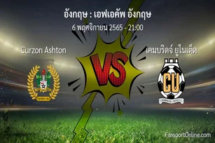 วิเคราะห์บอล เอฟเอคัพ อังกฤษ ระหว่าง Curzon Ashton พบ เคมบริดจ์ ยูไนเต็ด (6 พฤศจิกายน 2565)