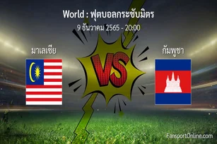 วิเคราะห์บอล ฟุตบอลกระชับมิตร ระหว่าง มาเลเซีย พบ กัมพูชา (9 ธันวาคม 2565)