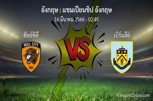 วิเคราะห์บอล แชมเปียนชิป อังกฤษ ระหว่าง ฮัลล์ซิตี พบ เบิร์นลีย์ (16 มีนาคม 2566)