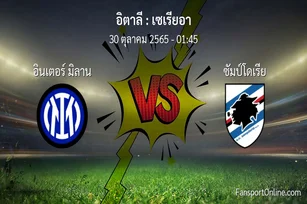 วิเคราะห์บอล เซเรียอา ระหว่าง อินเตอร์ มิลาน พบ ซัมป์โดเรีย (30 ตุลาคม 2565)