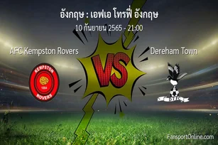 วิเคราะห์บอล เอฟเอ โทรฟี่ อังกฤษ ระหว่าง AFC Kempston Rovers พบ Dereham Town