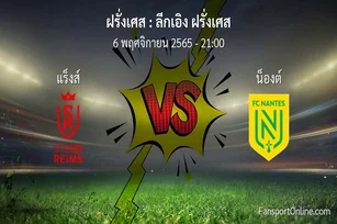 วิเคราะห์บอล ลีกเอิง ฝรั่งเศส ระหว่าง แร็งส์ พบ น็องต์ (6 พฤศจิกายน 2565)