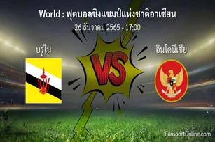 วิเคราะห์บอล ฟุตบอลชิงแชมป์แห่งชาติอาเซียน ระหว่าง บรูไน พบ อินโดนีเซีย (26 ธันวาคม 2565)