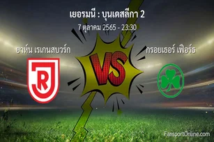 วิเคราะห์บอล บุนเดสลีกา 2 ระหว่าง ยาห์น เรเกนสบวร์ก พบ กรอยเธอร์ เฟือร์ธ (7 ตุลาคม 2565)