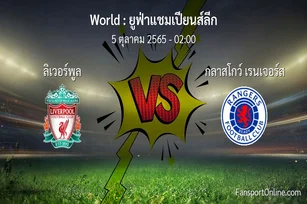 วิเคราะห์บอล ยูฟ่าแชมเปียนส์ลีก ระหว่าง ลิเวอร์พูล พบ กลาสโกว์ เรนเจอร์ส