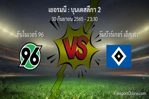 วิเคราะห์บอล บุนเดสลีกา 2 ระหว่าง ฮันโนเวอร์ 96 พบ ฮัมบัวร์เกอร์ เอ็สเฟา