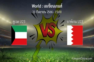 วิเคราะห์บอล เอเชียนเกมส์ ระหว่าง คูเวต U23 พบ บาห์เรน U23 (21 กันยายน 2566)