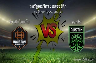 วิเคราะห์บอล เมเจอร์ลีก ระหว่าง ฮิวสตัน ไดนาโม พบ ออสติน (19 มีนาคม 2566)