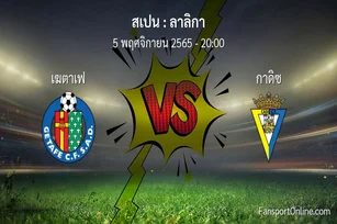 วิเคราะห์บอล ลาลิกา ระหว่าง เฆตาเฟ พบ กาดิซ (5 พฤศจิกายน 2565)