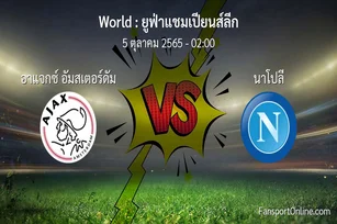 วิเคราะห์บอล ยูฟ่าแชมเปียนส์ลีก ระหว่าง อาแจกซ์ อัมสเตอร์ดัม พบ นาโปลี