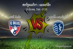 วิเคราะห์บอล เมเจอร์ลีก ระหว่าง เอฟซี ดัลลัส พบ สปอร์ติ้ง แคนซัส ซิตี้ (19 มีนาคม 2566)
