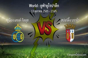 วิเคราะห์บอล ยูฟ่ายูโรปาลีก ระหว่าง ยูนิยง แซงต์ กิลลุส พบ สปอร์ติ้ง บราก้า (13 ตุลาคม 2565)