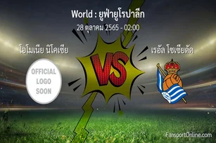 วิเคราะห์บอล ยูฟ่ายูโรปาลีก ระหว่าง โอโมเนีย นิโคเซีย พบ เรอัล โซเซียดัด (28 ตุลาคม 2565)