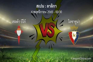 วิเคราะห์บอล ลาลิกา ระหว่าง เซลต้า บีโก้ พบ โอซาซูน่า (6 พฤศจิกายน 2565)