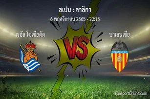 วิเคราะห์บอล ลาลิกา ระหว่าง เรอัล โซเซียดัด พบ บาเลนเซีย (6 พฤศจิกายน 2565)