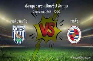 วิเคราะห์บอล แชมเปียนชิป อังกฤษ ระหว่าง เวสต์บรอมมิช พบ เรดดิ้ง (2 มกราคม 2566)