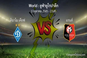 วิเคราะห์บอล ยูฟ่ายูโรปาลีก ระหว่าง ดินาโม เคียฟ พบ แรนส์ (13 ตุลาคม 2565)