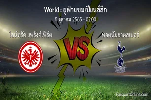 วิเคราะห์บอล ยูฟ่าแชมเปียนส์ลีก ระหว่าง ไอน์ทรัค แฟร้งค์เฟิร์ต พบ ทอตนัมฮอตสเปอร์