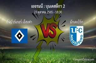 วิเคราะห์บอล บุนเดสลีกา 2 ระหว่าง ฮัมบัวร์เกอร์ เอ็สเฟา พบ มักเดเบิร์ก (23 ตุลาคม 2565)