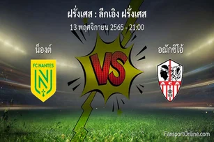 วิเคราะห์บอล ลีกเอิง ฝรั่งเศส ระหว่าง น็องต์ พบ อฌักซิโอ้ (13 พฤศจิกายน 2565)