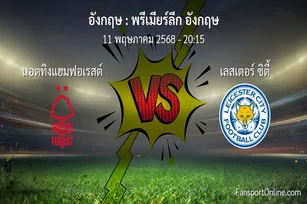 วิเคราะห์บอล พรีเมียร์ลีก อังกฤษ ระหว่าง นอตทิงแฮมฟอเรสต์ พบ เลสเตอร์ ซิตี้ (11 พฤษภาคม 2568)