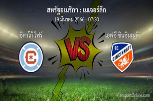 วิเคราะห์บอล เมเจอร์ลีก ระหว่าง ชิคาโก้ ไฟร์ พบ เอฟซี ซินซินเนติ (19 มีนาคม 2566)