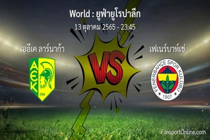 วิเคราะห์บอล ยูฟ่ายูโรปาลีก ระหว่าง เออีเค ลาร์นาก้า พบ เฟเนร์บาห์เช่ (13 ตุลาคม 2565)