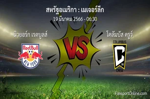 วิเคราะห์บอล เมเจอร์ลีก ระหว่าง นิวยอร์ก เรดบูลส์ พบ โคลัมบัส ครูว์ (19 มีนาคม 2566)