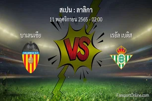 วิเคราะห์บอล ลาลิกา ระหว่าง บาเลนเซีย พบ เรอัล เบติส (11 พฤศจิกายน 2565)