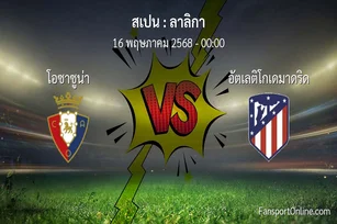 วิเคราะห์บอล ลาลิกา ระหว่าง โอซาซูน่า พบ อัตเลติโกเดมาดริด (16 พฤษภาคม 2568)