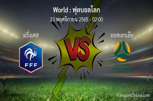 วิเคราะห์บอล ฟุตบอลโลก ระหว่าง ฝรั่งเศส พบ ออสเตรเลีย (23 พฤศจิกายน 2565)