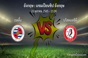 วิเคราะห์บอล แชมเปียนชิป อังกฤษ ระหว่าง เรดดิ้ง พบ บริสตอลซิตี (22 ตุลาคม 2565)