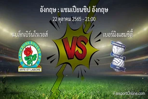 วิเคราะห์บอล แชมเปียนชิป อังกฤษ ระหว่าง แบล็กเบิร์นโรเวอส์ พบ เบอร์มิงแฮมซิตี้ (22 ตุลาคม 2565)
