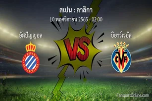 วิเคราะห์บอล ลาลิกา ระหว่าง อัสปัญญอล พบ บิยาร์เรอัล (10 พฤศจิกายน 2565)