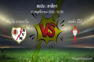 วิเคราะห์บอล ลาลิกา ระหว่าง ราโย บาเยกาโน พบ เซลต้า บีโก้ (11 พฤศจิกายน 2565)