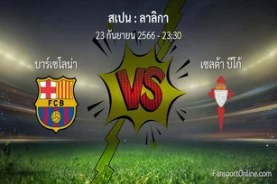 วิเคราะห์บอล ลาลิกา ระหว่าง บาร์เซโลน่า พบ เซลต้า บีโก้ (23 กันยายน 2566)