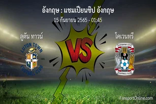 วิเคราะห์บอล แชมเปียนชิป อังกฤษ ระหว่าง ลูตัน ทาวน์ พบ โคเวนทรี