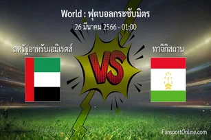 วิเคราะห์บอล ฟุตบอลกระชับมิตร ระหว่าง สหรัฐอาหรับเอมิเรตส์ พบ ทาจิกิสถาน (26 มีนาคม 2566)