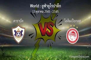 วิเคราะห์บอล ยูฟ่ายูโรปาลีก ระหว่าง คาราบัค พบ โอลิมเปียกอส (13 ตุลาคม 2565)