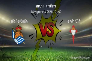 วิเคราะห์บอล ลาลิกา ระหว่าง เรอัล โซเซียดัด พบ เซลต้า บีโก้ (14 พฤษภาคม 2568)