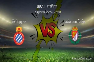 วิเคราะห์บอล ลาลิกา ระหว่าง อัสปัญญอล พบ เรอัล บายาโดลิด (16 ตุลาคม 2565)
