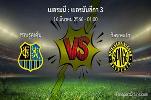 วิเคราะห์บอล เยอรมันลีกา 3 ระหว่าง ซาบรุคเค่น พบ Bayreuth (16 มีนาคม 2566)