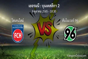 วิเคราะห์บอล บุนเดสลีกา 2 ระหว่าง ไฮเดนไฮม์ พบ ฮันโนเวอร์ 96 (9 ตุลาคม 2565)