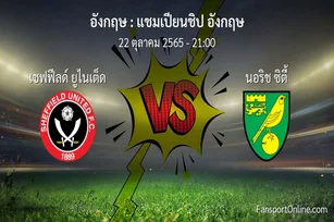 วิเคราะห์บอล แชมเปียนชิป อังกฤษ ระหว่าง เชฟฟีลด์ ยูไนเต็ด พบ นอริช ซิตี้ (22 ตุลาคม 2565)