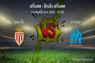 วิเคราะห์บอล ลีกเอิง ฝรั่งเศส ระหว่าง มอนาโก พบ มาร์เซย (14 พฤศจิกายน 2565)