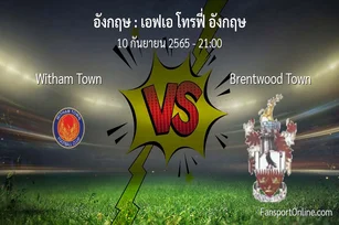 วิเคราะห์บอล เอฟเอ โทรฟี่ อังกฤษ ระหว่าง Witham Town พบ Brentwood Town