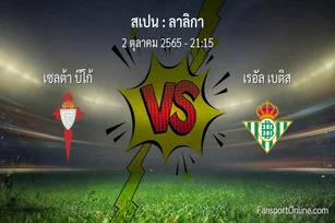 วิเคราะห์บอล ลาลิกา ระหว่าง เซลต้า บีโก้ พบ เรอัล เบติส