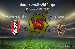วิเคราะห์บอล แชมเปียนชิป อังกฤษ ระหว่าง ร็อตเธอร์แฮม ยูไนเต็ด พบ แบล็กพูล